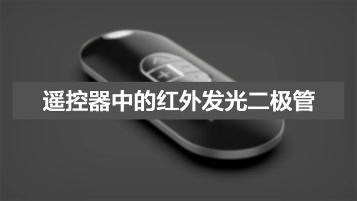 遥控器中的红外发光二极管应用