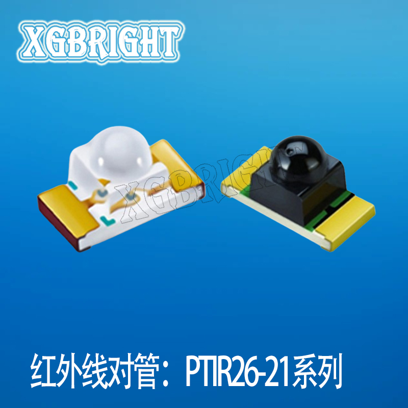亿光1206球头红外对管 发射二极管IR26-21C/L110/TR8 接收管PT26-21B/TR8